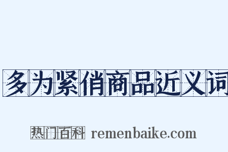 多为紧俏商品近义词是什么意思的图片